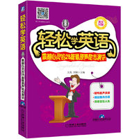 轻松学英语-震撼心灵的28篇最原声励志演讲-英汉对照-(含1CD)