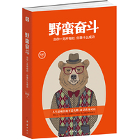 野蛮奋斗:当你一无所有时,你靠什么成功