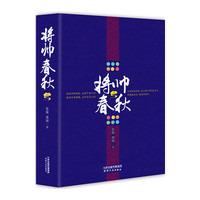 将帅春秋