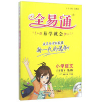 全易通 小学语文（六年级下 SJ版 附光盘）