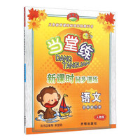 当堂练 新课时同步训练：语文（四年级下 人教版）