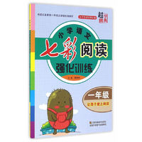 小学语文七彩阅读强化训练（一年级）