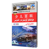 少儿百科(交通工具汉维对照)/中国孩子的百科全书/儿童梦双语乐园