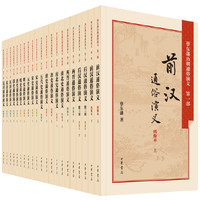 蔡东藩历朝通俗演义全集（全21册）（当当独家）