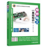 维修电工（基础知识）