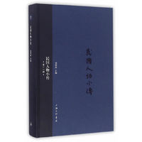 民国人物小传（第十一册）