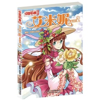 《中国卡通》漫画书——艾米妮2·漫画版