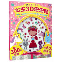 公主3D泡泡贴-贴纸+涂色