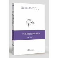 中国廉政制度创新的新趋势