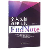 个人文献管理工具EndNote