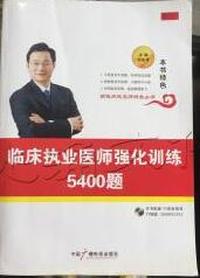 临床执业医师强化训练5400题