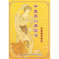 中医耳穴美容法（VCD）