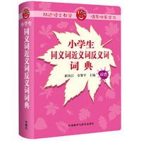 小学生同义词近义词反义词词典