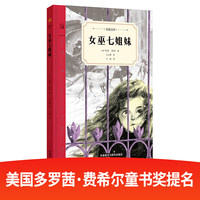 女巫七姐妹（奇想文库）