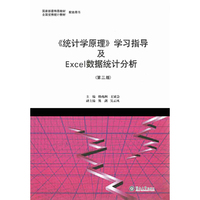 《统计学原理》学习指导及Excel数据统计分析(第三版)