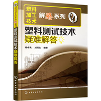 塑料加工技术解惑系列--塑料测试技术疑难解答