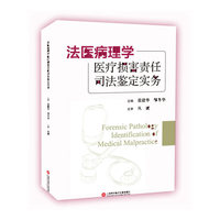 法医病理学医疗损害责任司法鉴定实务