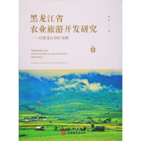 黑龙江省农业旅游开发研究——以黑龙江垦区为例
