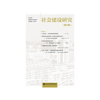 社会建设研究（第六辑）