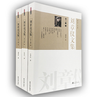 刘章仪文集（全3册）