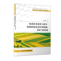 农业技术进步与效率、影响因素及其作用机制/暨南大学人文学院人文社科文库