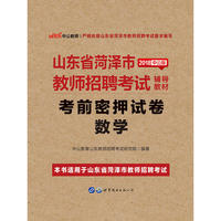 中公2018山东省菏泽市教师招聘考试辅导教材考前密押试卷数学