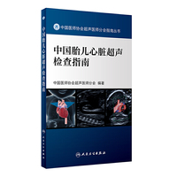 中国胎儿心脏超声检查指南（配增值）