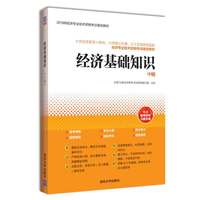 2018经济师考试 经济基础知识中级 中级经济师 经济专业技术资格考试辅导教材