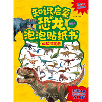知识启蒙恐龙泡泡贴纸书——凶猛掠食者