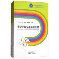 中小学生心理辅导手册