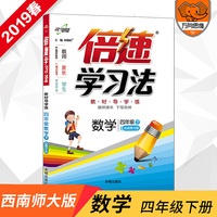 小学倍速学习法 四年级数学 西南师大版 下册 2019春