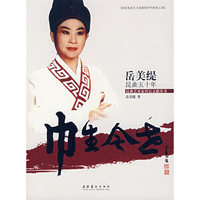 巾生今世：岳美缇昆曲五十年