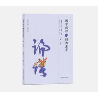 国学通识与经典美育（三阶·上部）
