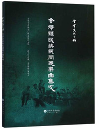 会泽县民族民间器乐曲集成