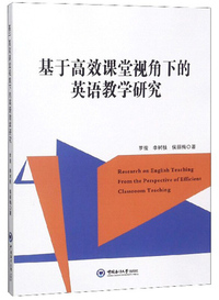 基于高效课堂视角下的英语教学研究
