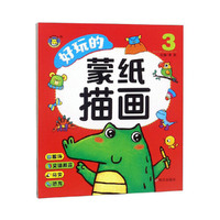 河马文化——好玩的蒙纸描画3
