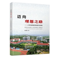 迈向理想之路——大学创新教育探索与实践