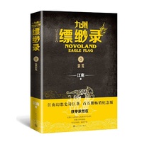 九州缥缈录1.蛮荒(百万册纪念版)