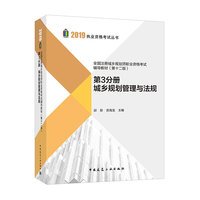 2019年全国注册城乡规划师职业资格考试辅导教材(第十二版)第3分册城乡规划管理与法规