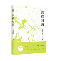 高楼对海