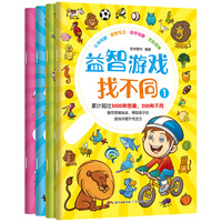 益智游戏找不同（全四册）