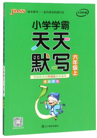 小学学霸天天默写（六年级上 全彩手绘）