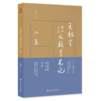 王栋生作文教学笔记二集