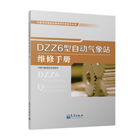 气象观测装备故障维修手册系列丛书——DZZ6型自动气象站维修手册
