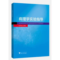 病理学实验指导