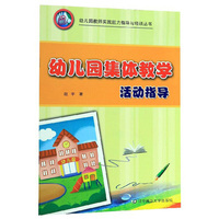 幼儿园集体教学活动指导/幼儿园教师实践能力指导与培训丛书