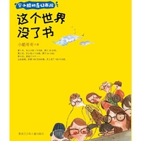 安小酷的奇幻历险 这个世界没了书