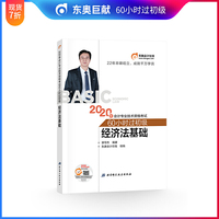 东奥会计 2020年会计专业技术资格考试60小时过初级 经济法基础