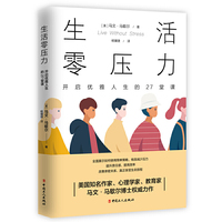 生活零压力 : 开启优雅人生的27堂课