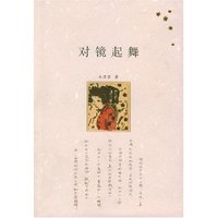 对镜起舞